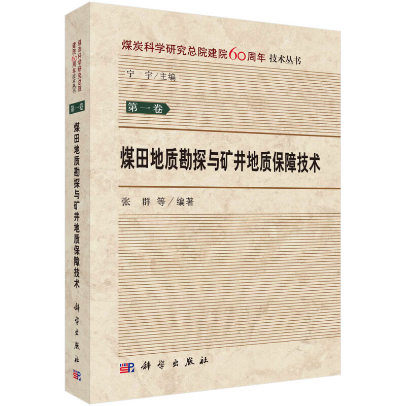 煤炭科学研究总院建院60周年技术丛书·卷煤田地质勘探与矿井地质保障技术