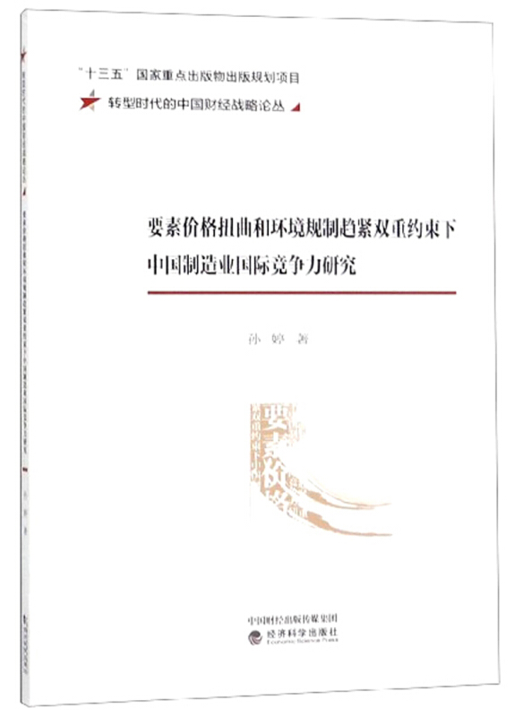 要素价格扭曲和环境规制趋紧双重约束下中国制造业国际竞争力研究