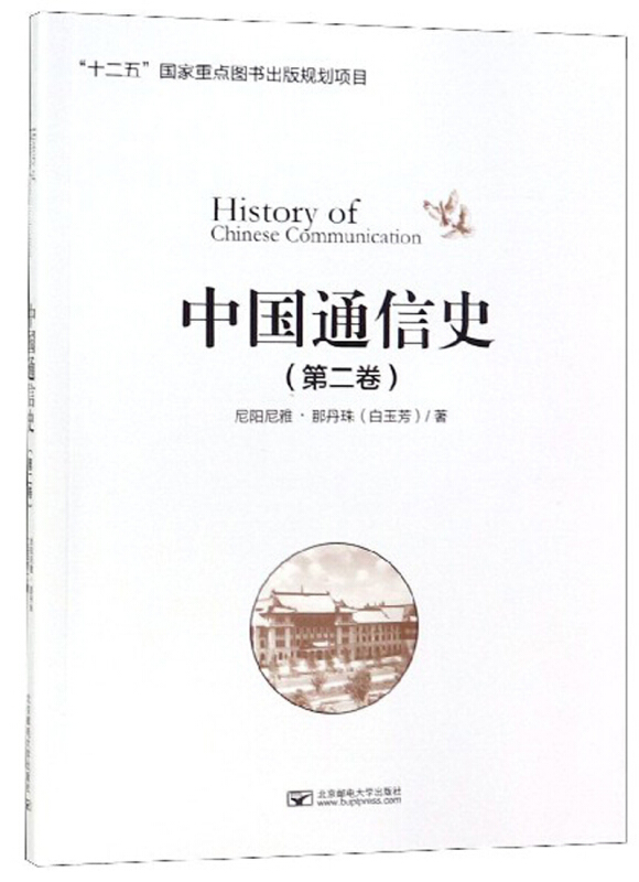 中国通信史(第二卷)