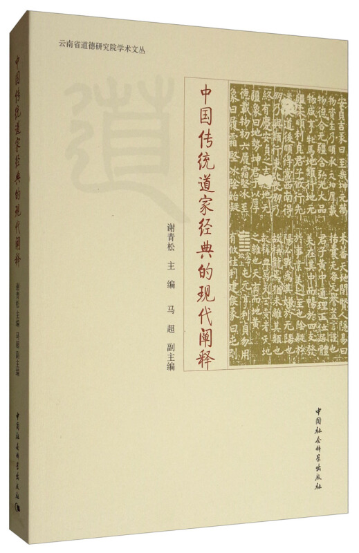 中国传统道家经典的现代阐释