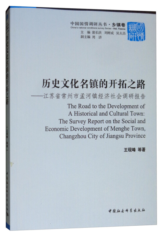 历史文化名镇的开拓之路-江苏省常州孟河镇经济社会调研报告