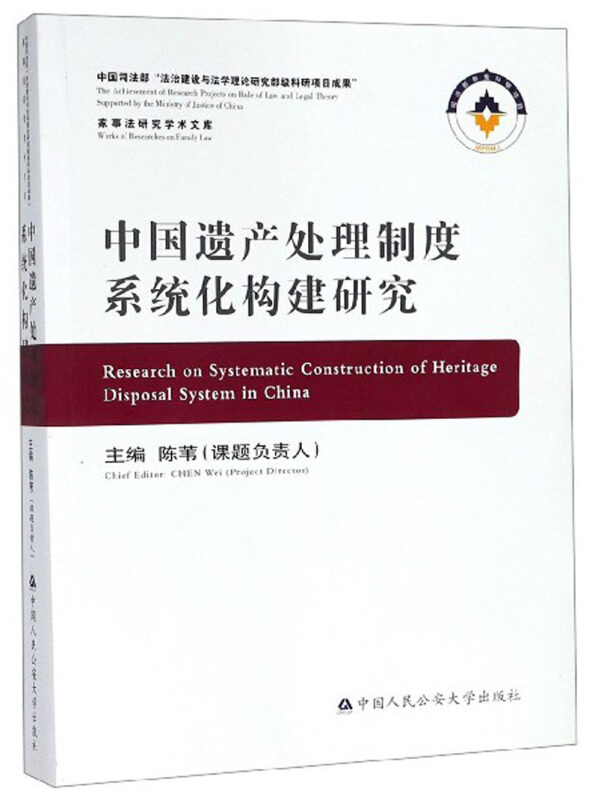 中国遗产处理制度系统化构建研究