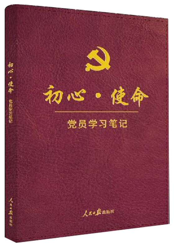 初心.使命-党员学习笔记