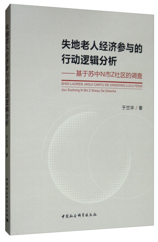 失地老人经济参与的行动逻辑分析-基于苏中N市Z社区的调查