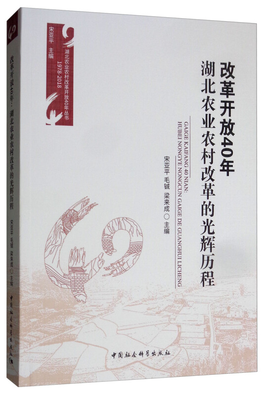 湖北农业农村改革开放40年丛书改革开放40年:湖北农业农村改革的光辉历程