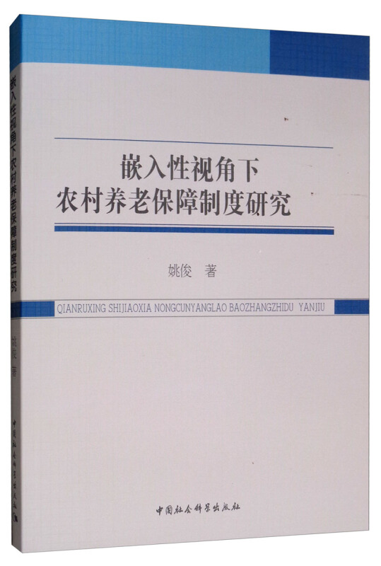 嵌入性视角下农村养老保障制度研究