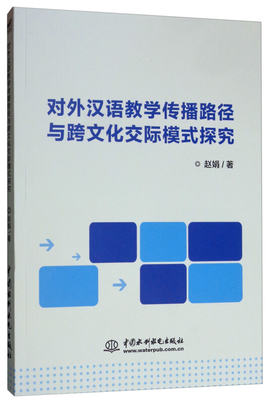 对外汉语教学传播路径与跨文化交际模式探究