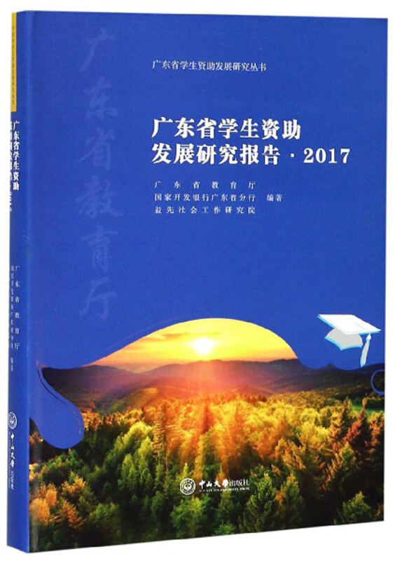 广东省学生资助发展研究报告(2017)