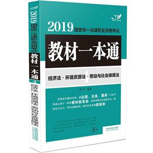 2019-经济法.环境资源法.劳动与社会保障法-国家统一法律职业资格考试教材一本通-技术教育社区