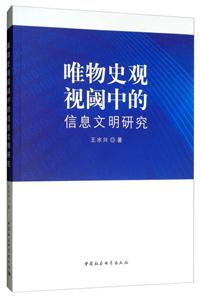 唯物史观视阈中的信息文明研究-技术教育社区