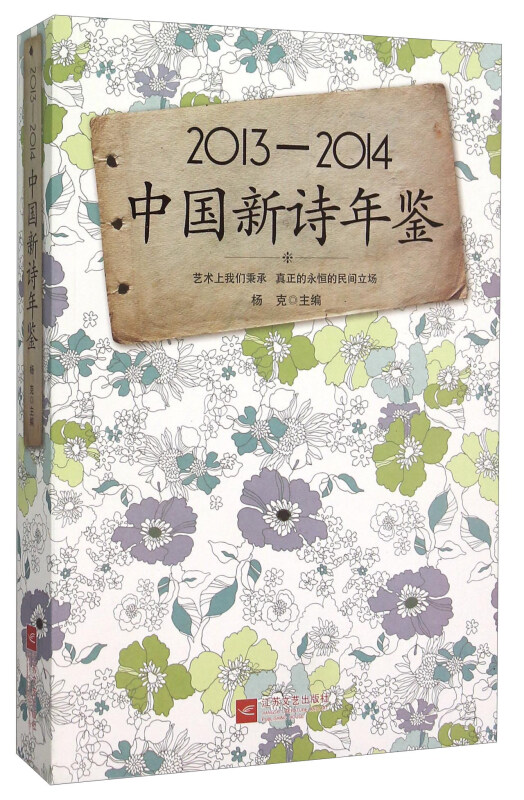 2013-2014中国新诗年鉴