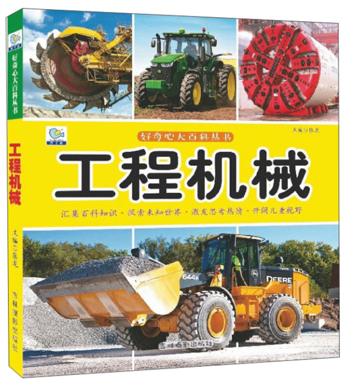 工程机械/好奇心大百科丛书