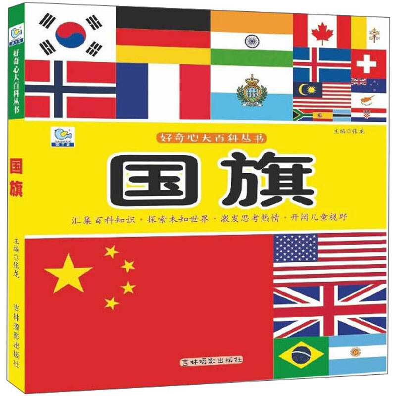 国旗好奇心大百科丛书