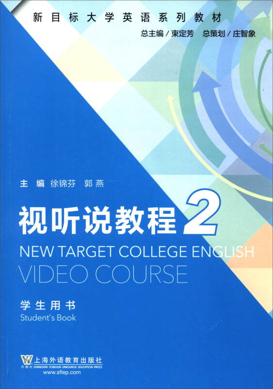 新目标大学英语系列教材视听说教程学生用书(2)