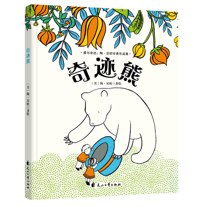 爱与奇迹·陶·尼欧经典作品集:奇迹熊(精装绘本)