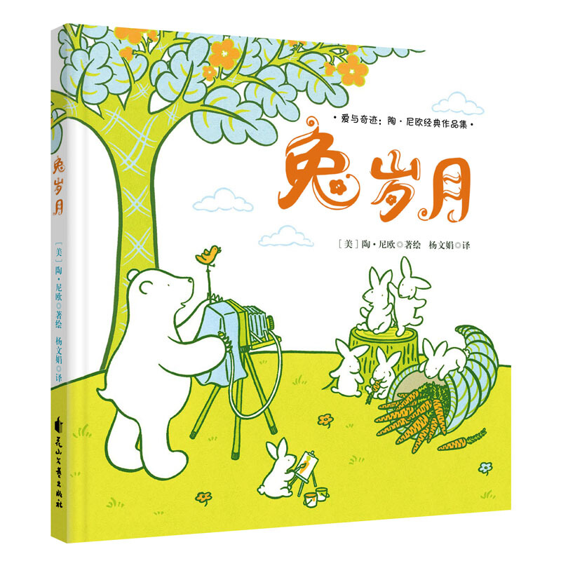 爱与奇迹·陶·尼欧经典作品集:兔岁月(精装绘本)