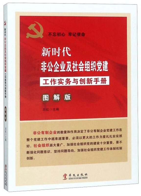 (党政)新时代非公企业及社会组织党建工作实务与创新手册