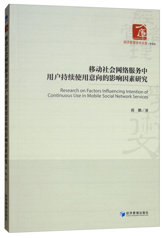 移动社会网络服务中用户持续使用意向的影响因素研究