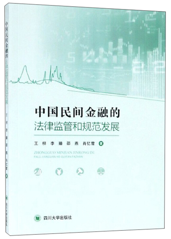 中国民间金融的法律监管和规范发展(社版)