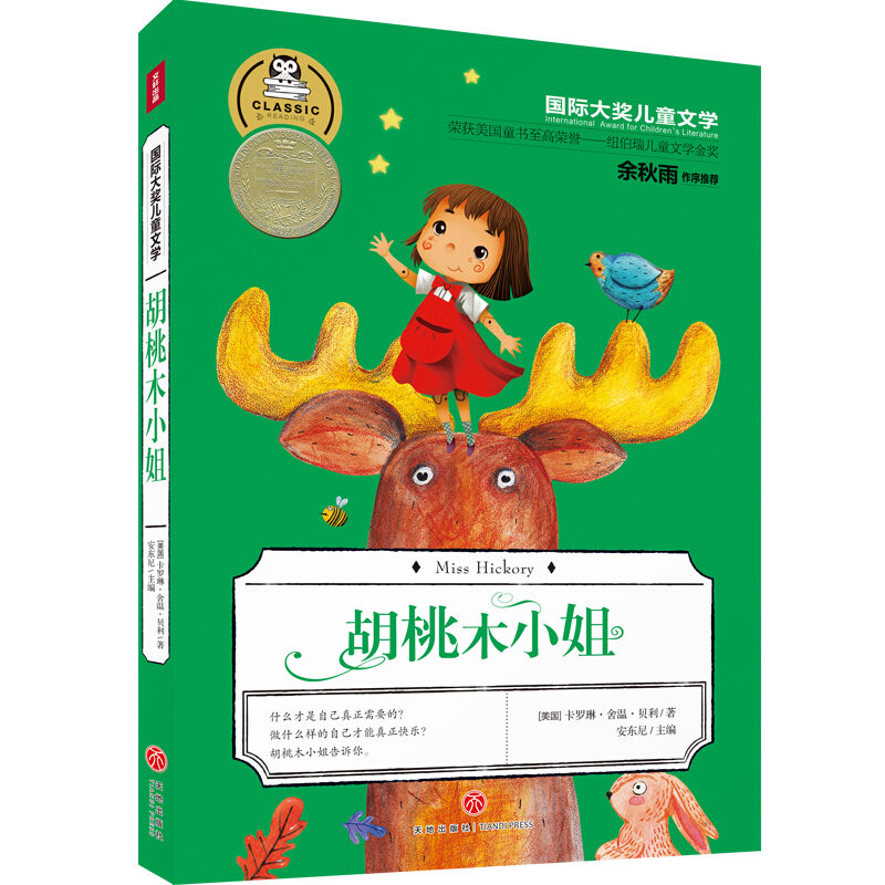 胡桃木小姐/国际大奖儿童文学