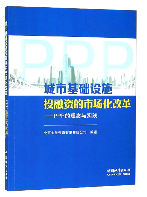 城市基础设施投融资的市场化改革——PPP的理念与实践