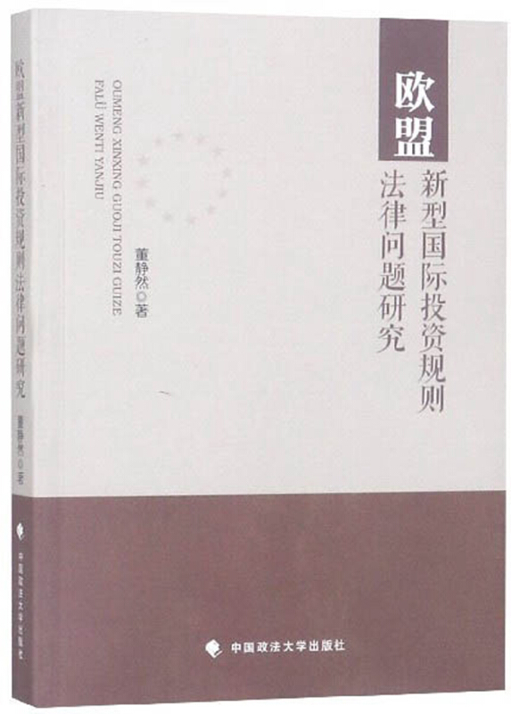 欧盟新型国际投资规则法律问题研究