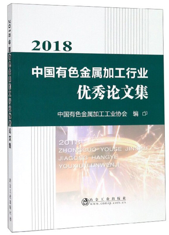 2018中国有色金属加工行业优秀论文集