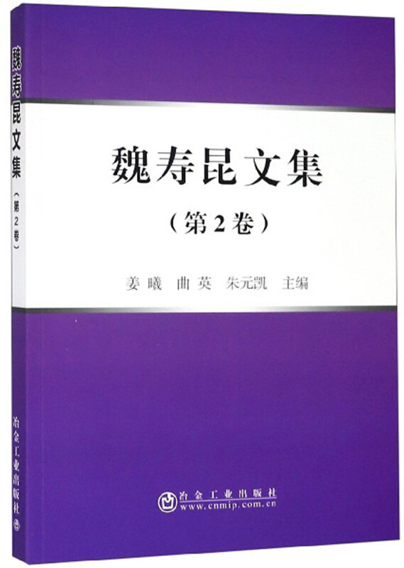 魏寿昆文集(第2卷)(平装本)