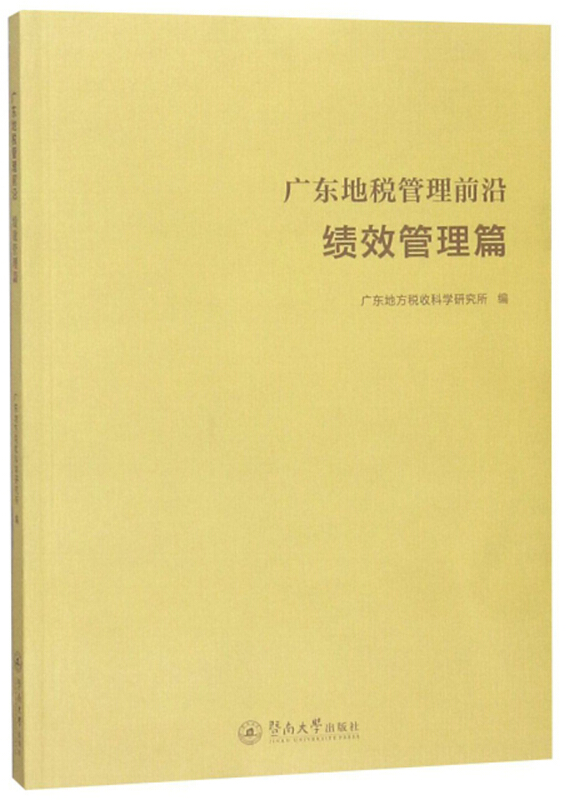 广东地税管理前沿:绩效管理篇