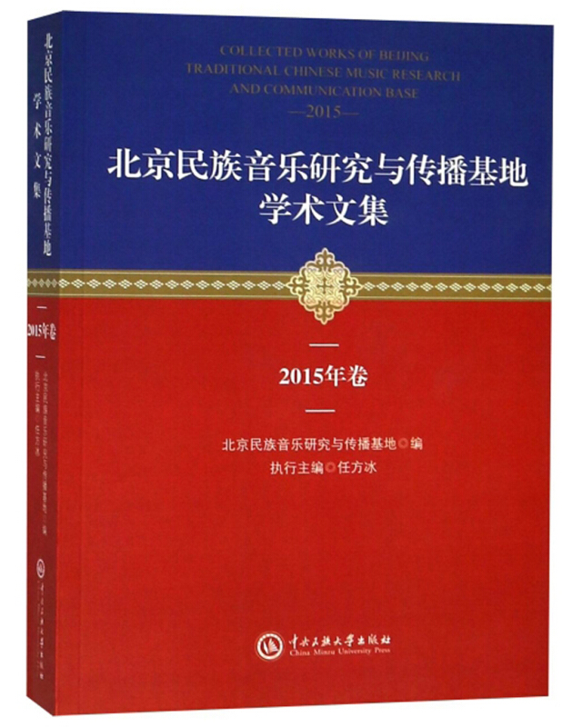 北京民族音乐研究与传播基地学术文集(2015年卷)