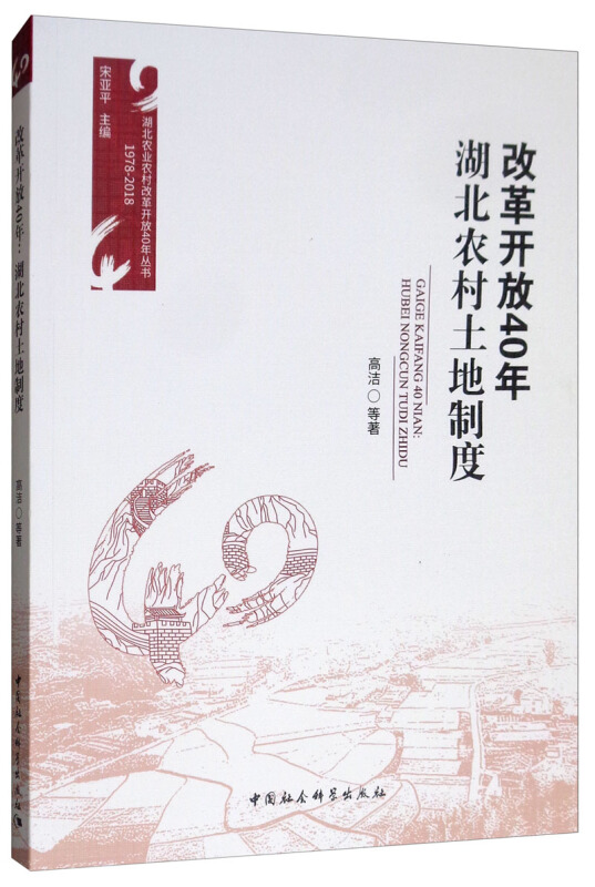 改革开放40年-湖北农村土地制度