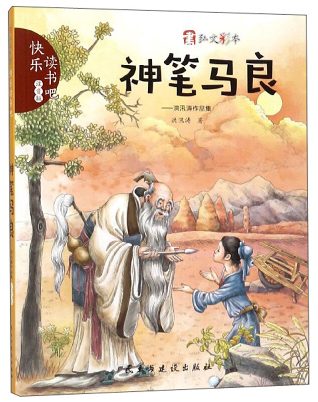 神笔马良洪汛涛作品集快乐读书吧注音版