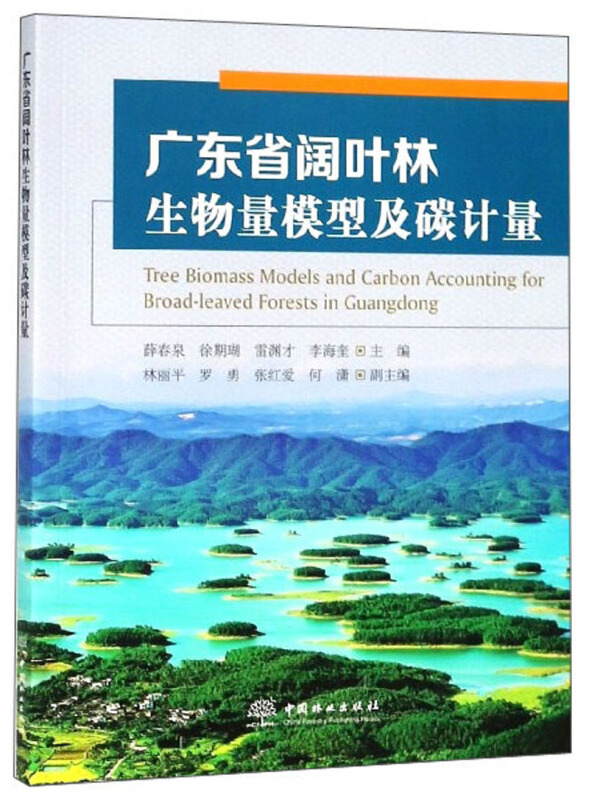 广东省阔叶林生物量模型及碳计量