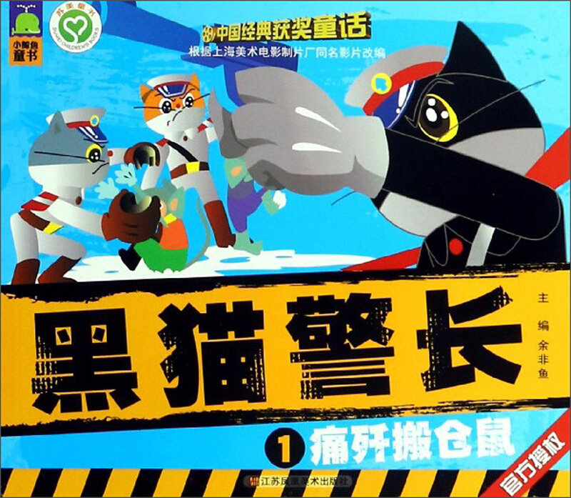 痛歼搬仓鼠-黑猫警长-1