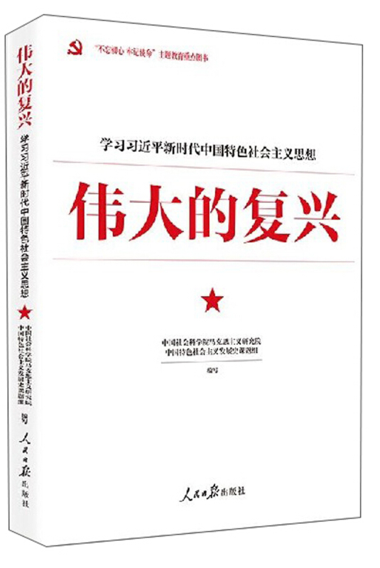 伟大的复兴-学习习近平新时代中国特色社会主义思想