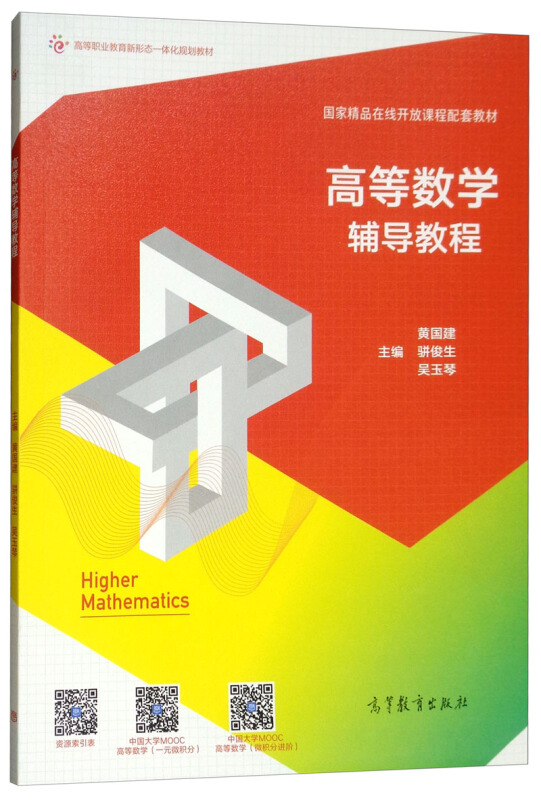 高等数学辅导教程