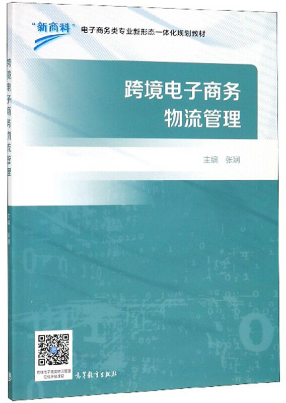 跨境电子商务物流管理