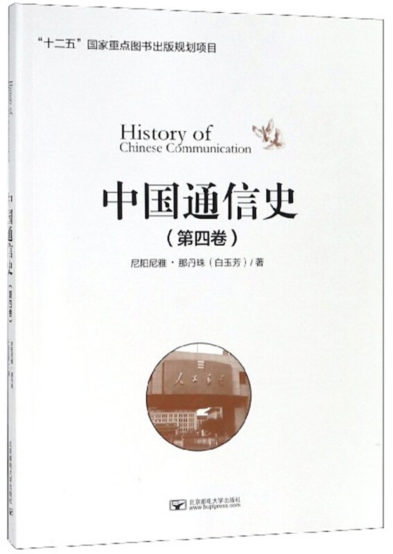 中国通信史:第四卷