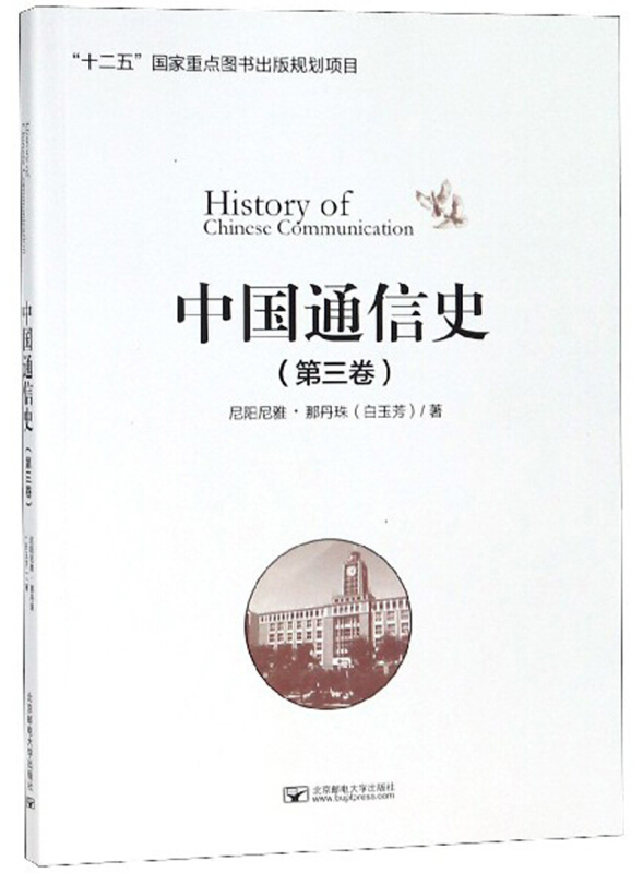 中国通信史(第三卷)