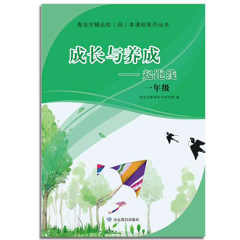 青岛市精品校园本课程系列丛书1年级/成长与养成:起跑线