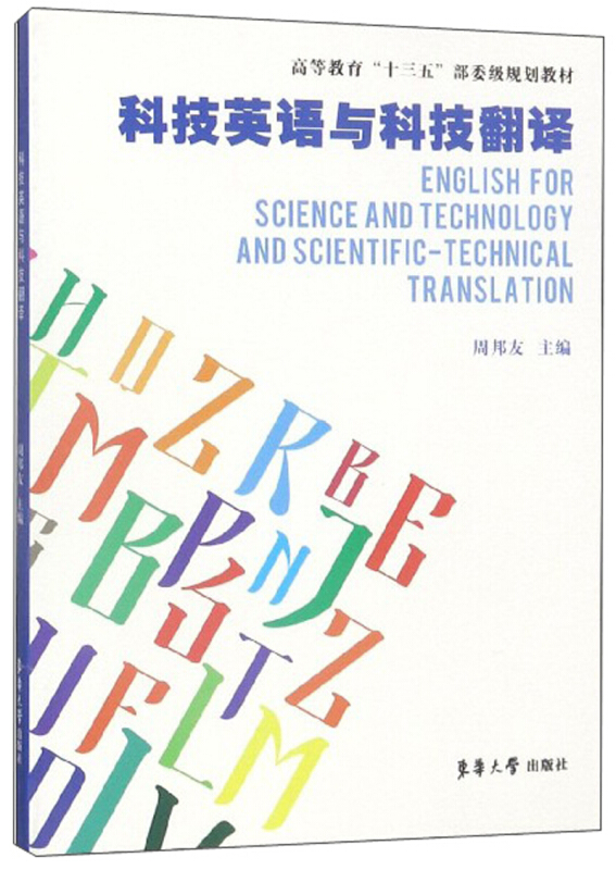 科技英语与科技翻译/周邦友