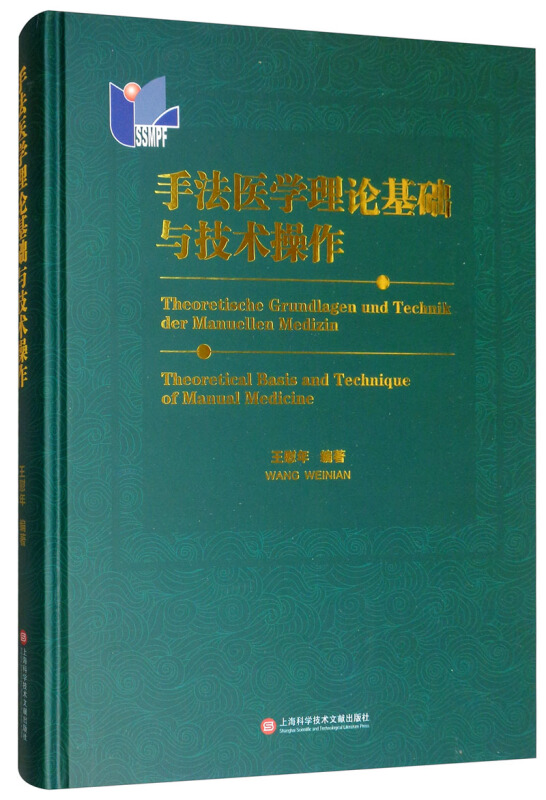 手法医学理论基础与技术操作