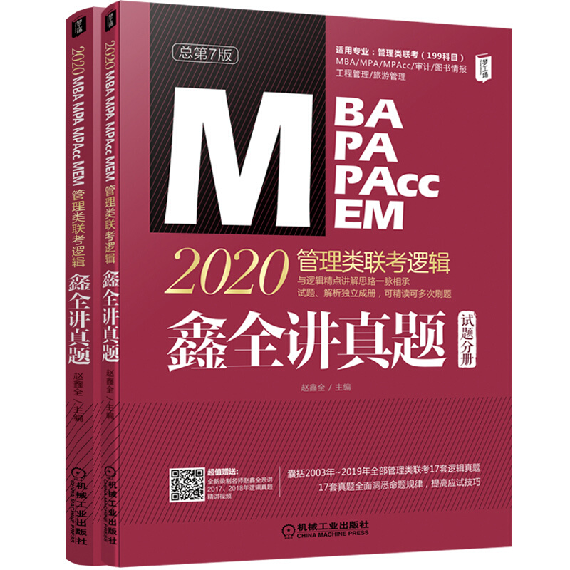 MBA MPA MPAcc MEM 2020管理类联考逻辑-全2册-总第7版