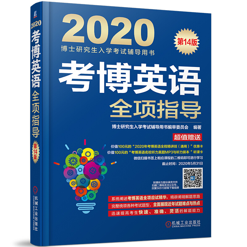 2020-考博英语全项指导-博士研究生入学考试辅导用书-第14版