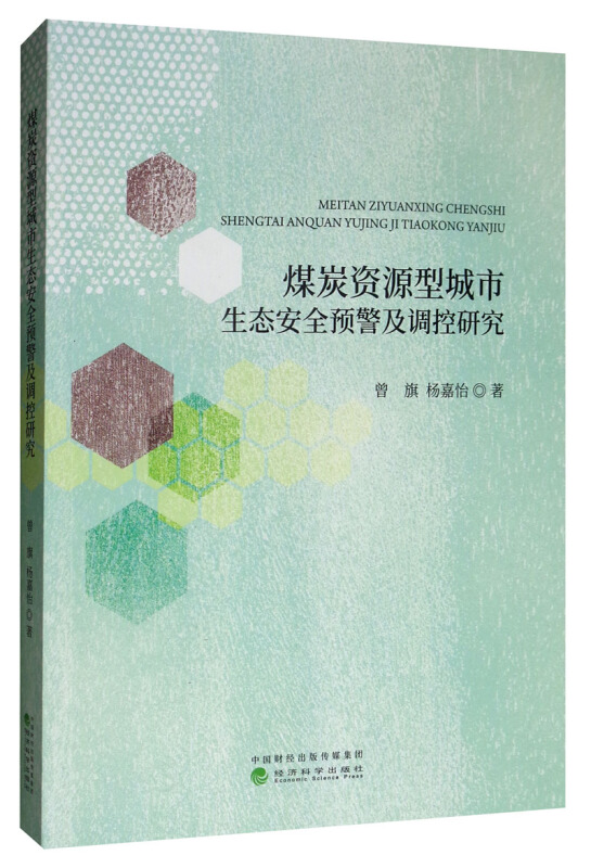 煤炭资源型城市生态安全预警及调控研究