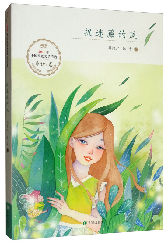 2018年中国儿童文学精选:捉迷藏的风(童话卷)