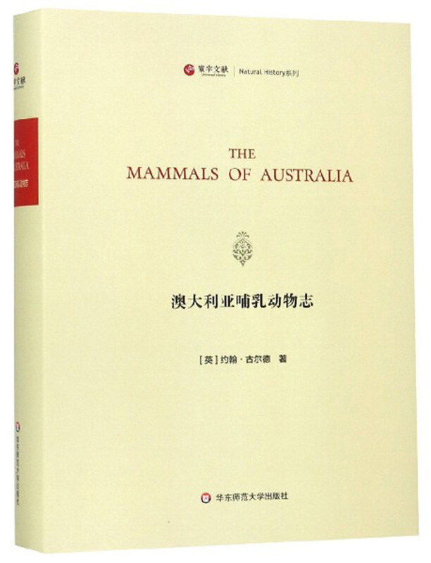 新书--寰宇文献:澳大利亚哺乳动物志(精装)