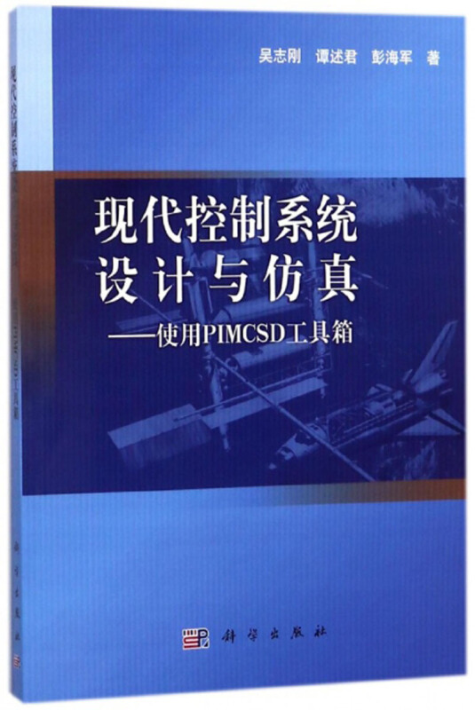 现代控制系统设计与仿真——使用PIMCSD工具箱