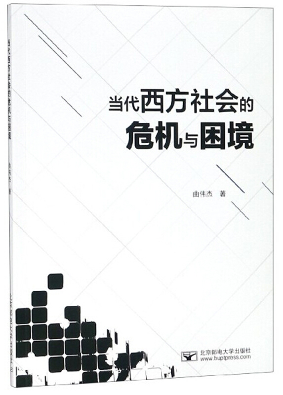 当代西方社会的危机与困境