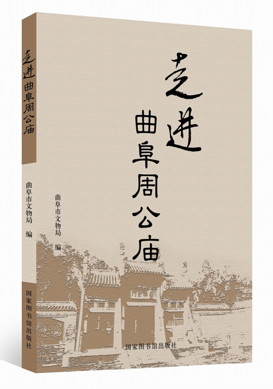 走进曲阜周公庙